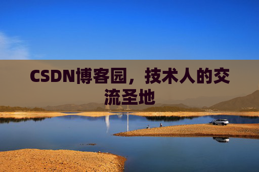 CSDN博客园,技术人的交流圣地 CSDN博客园,技术人的交流圣地