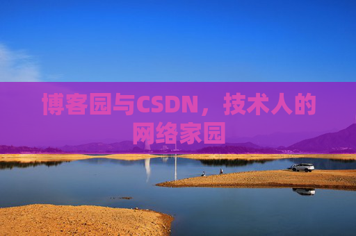 博客园与CSDN，技术人的网络家园